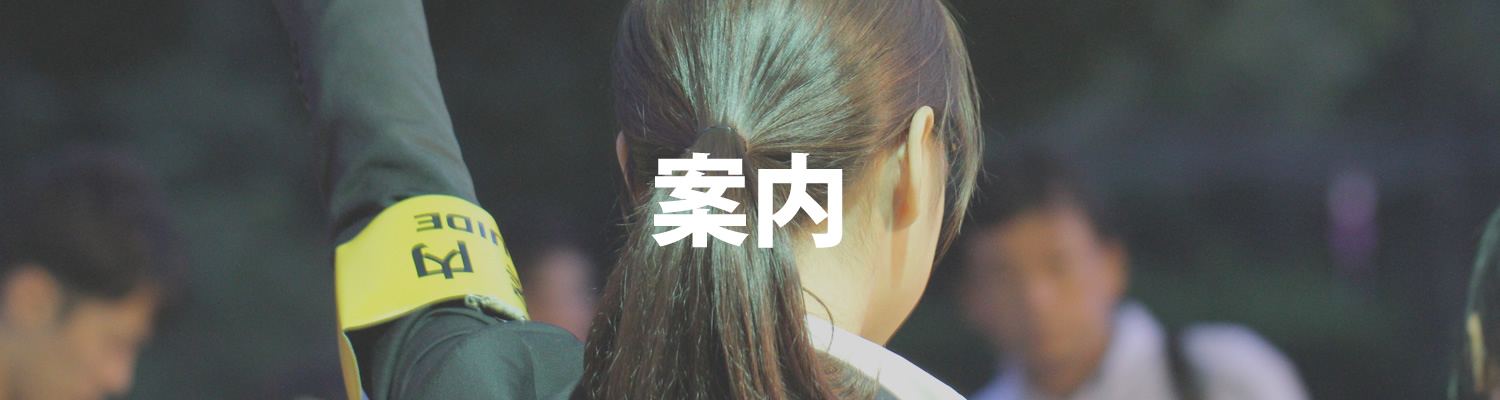 案内/救護