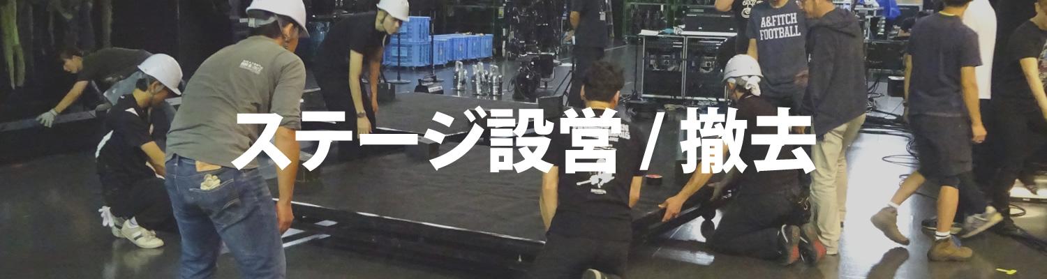 ステージ設営/撤去